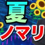 【2024年8月10日】ドル円  真夏のアノマリー　アノマリーは経験則と訳されますが季節性などからその時期特有の資金フローの発生が背景です　ドル円の真夏のアノマリーを検証します。