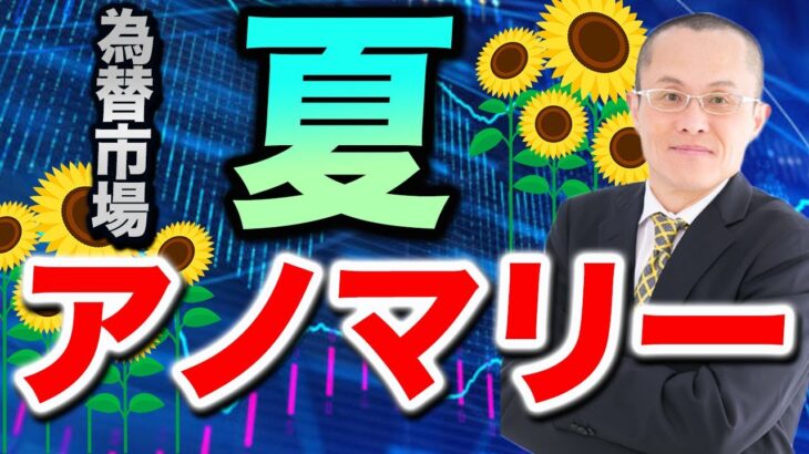 【2024年8月10日】ドル円  真夏のアノマリー　アノマリーは経験則と訳されますが季節性などからその時期特有の資金フローの発生が背景です　ドル円の真夏のアノマリーを検証します。