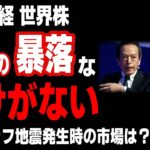 【インデ ドル円 ビットコイン円】日経 世界株は一過性の暴落な訳がない／南海トラフ地震発生時市場は？｜最新の相場を分析 2024年8月10日