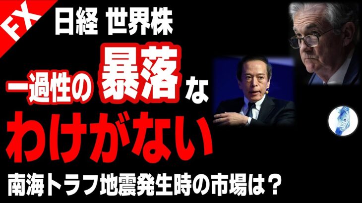 【インデ ドル円 ビットコイン円】日経 世界株は一過性の暴落な訳がない／南海トラフ地震発生時市場は？｜最新の相場を分析 2024年8月10日