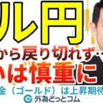 ドル円、下落相場から戻り切れず…買いは慎重に｜金（ゴールド）は上昇期待 2024/8/12（月）井上義教