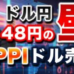 【2024年8月14日】ドル円148円の壁 米PPI  ドル売り　今月が昨日のPPIと今晩のCPIの発表順序が逆　すべてを整理して対策を練りたいところです