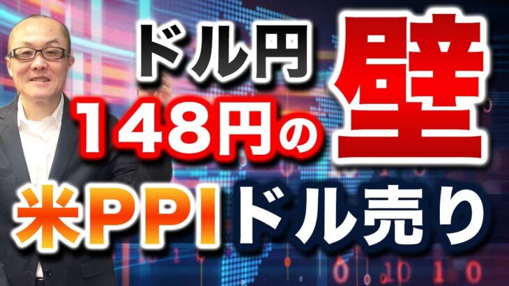 【2024年8月14日】ドル円148円の壁 米PPI  ドル売り　今月が昨日のPPIと今晩のCPIの発表順序が逆　すべてを整理して対策を練りたいところです