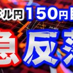 【2024年8月17日】ドル円150円目前  急反落　今週終始上昇基調だったので反落やむなしでしょうか　戻ってきたのは金利差の支配下にあること　全体を整理します