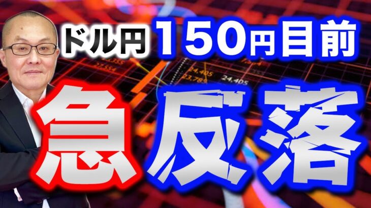 【2024年8月17日】ドル円150円目前  急反落　今週終始上昇基調だったので反落やむなしでしょうか　戻ってきたのは金利差の支配下にあること　全体を整理します