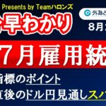 ドル/円見通しズバリ予想、３分早わかり「米７月雇用統計」2024年8月2日発表