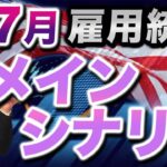 【2024年8月2日】労働市場急減速  米7月雇用統計  メインシナリオ　このところ発表された米雇用関連指標は急減速を示すものばかり　重要イベントの前にしっかり準備しておきましょう