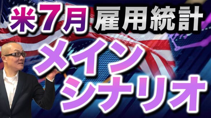 【2024年8月2日】労働市場急減速  米7月雇用統計  メインシナリオ　このところ発表された米雇用関連指標は急減速を示すものばかり　重要イベントの前にしっかり準備しておきましょう