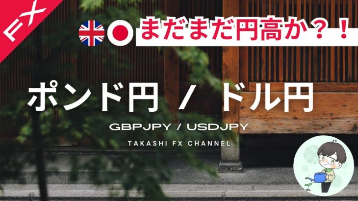 【ポンド円/ドル円】ポンド円ドル円はまだまだ円高か？見極めのポイント【2024/8/20】