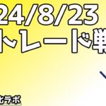 日刊チャート見える化2024/8/23ドル円、ポンド円、ユーロドル、ポンドドル等)【FX見える化labo】