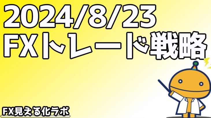 日刊チャート見える化2024/8/23ドル円、ポンド円、ユーロドル、ポンドドル等)【FX見える化labo】