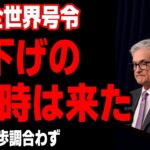 【インデ ドル円 ユーロ円】【全世界号令】『利下げの時は来た』／日本だけ歩調合わず｜最新の相場を分析 2024年8月24日