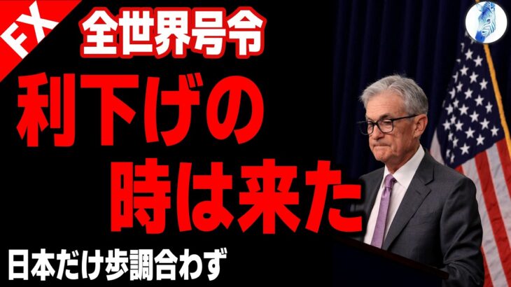 【インデ ドル円 ユーロ円】【全世界号令】『利下げの時は来た』／日本だけ歩調合わず｜最新の相場を分析 2024年8月24日