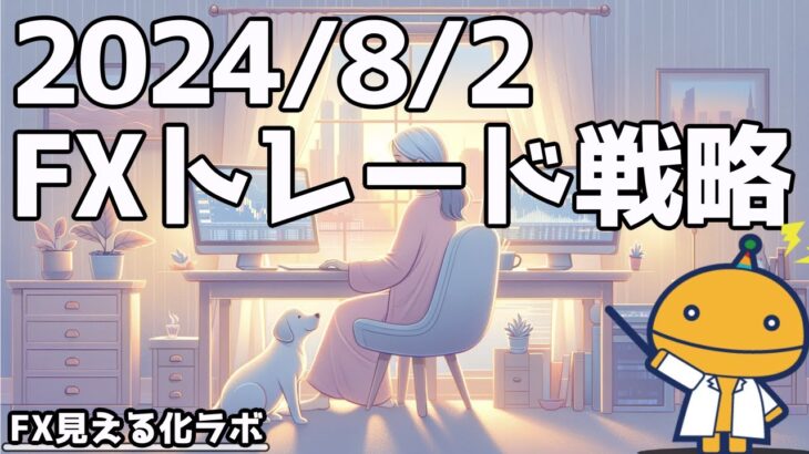 雇用統計をお忘れなく！【日刊チャート見える化2024/8/2(ドル円、ポンド円、ユーロドル、ポンドドル等)【FX見える化labo】