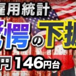 【2024年8月3日】米雇用統計  驚愕の下振れ  ドル円146円台　最近の雇用関連指標の結果からある程度予想はできましたが内容はショッキング　目先のドル円の動きを考えてみましょう