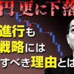 ドル円、更に下落！円高進行も売り戦略には注意すべき理由とは　2024/8/5（月）井上義教