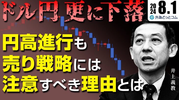 ドル円、更に下落！円高進行も売り戦略には注意すべき理由とは　2024/8/5（月）井上義教