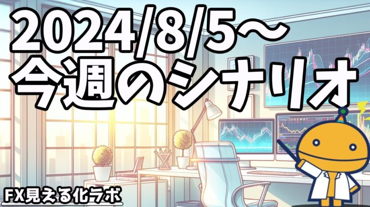 次の一手は、奇数波か？偶数波か？【日刊チャート見える化2024/8/5(ドル円、ポンド円、ユーロドル、ポンドドル等)【FX見える化labo】