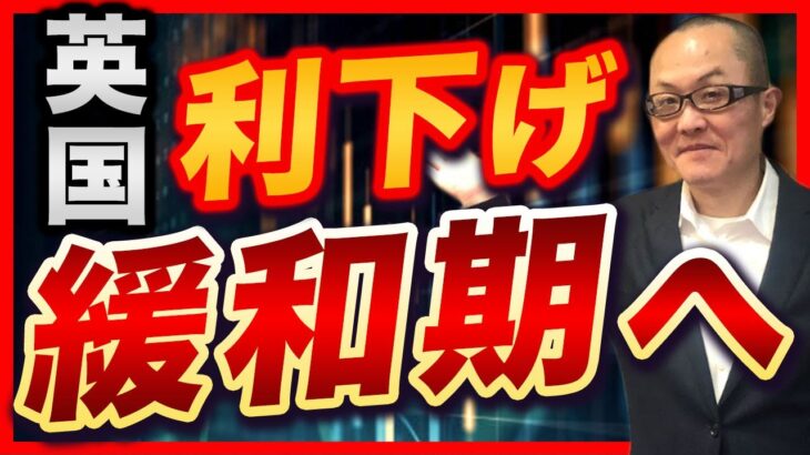 【2024年8月7日】英国利下げ  緩和期へ　ポンド円が高値から瞬間風速で28円近い急落　今月に入り英国では利下げが決定されていますがポンドへの影響も考えていきます