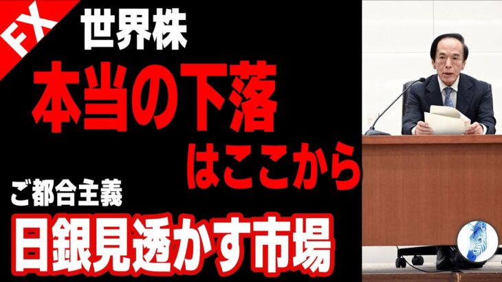 【日経平均 インデ ドル円 ポンド円】世界株本当の下落はこれから／ご都合主義日銀見透かす市場／英暴動政局不安｜最新の相場を分析 2024年8月8日