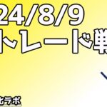 クロス円の上昇には気を付けておいた方が良さそう【日刊チャート見える化2024/8/9(ドル円、ポンド円、ユーロドル、ポンドドル等)【FX見える化labo】