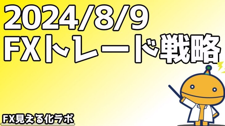 クロス円の上昇には気を付けておいた方が良さそう【日刊チャート見える化2024/8/9(ドル円、ポンド円、ユーロドル、ポンドドル等)【FX見える化labo】