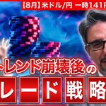 【エミンの月間為替相場見通し8月号】米ドル/円 乱高下の背景と今後の予想レンジを解説！円高トレンドは続くのか？