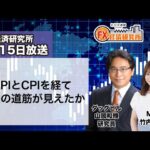 8月15日放送 『FX経済研究所』（PPIとCPIを経て今後の道筋が見えたか）日経CNBC