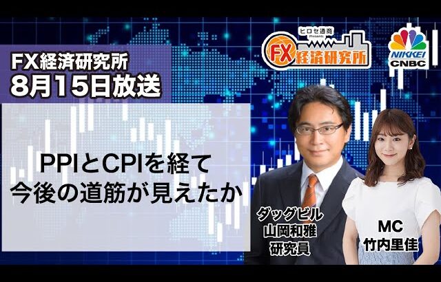 8月15日放送 『FX経済研究所』（PPIとCPIを経て今後の道筋が見えたか）日経CNBC