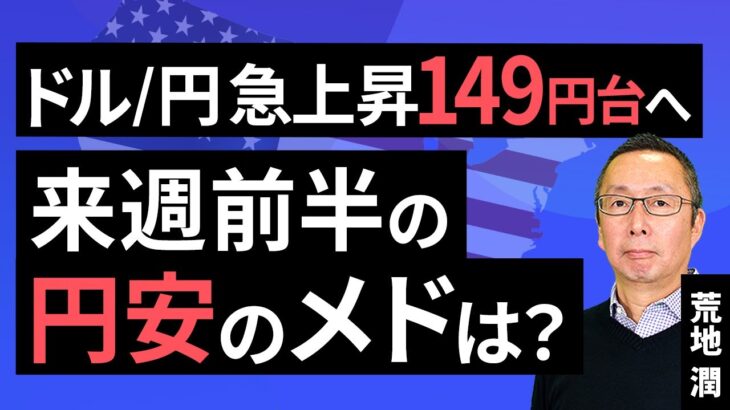 【楽天証券】8/16「ドル/円急上昇、149円台へ。来週前半の円安のメドは？」FXマーケットライブ