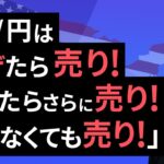 【楽天証券】8/2「 ドル/円は、「上げたら売り！下げたらさらに売り！動かなくても売り！」 」FXマーケットライブ