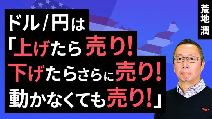 【楽天証券】8/2「 ドル/円は、「上げたら売り！下げたらさらに売り！動かなくても売り！」 」FXマーケットライブ