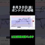 8月30日ポンドドル最新予想切り抜き【海外FX投資】 #shorts