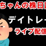 令和のブラックマンデーの記録。止まらない大暴落。8/5 (月)  株ライブトレード・後場