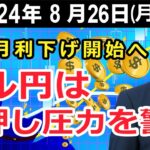 米9月利下げ開始へ　ドル円は下押し圧力を警戒【井口喜雄のディーラーズアイ】