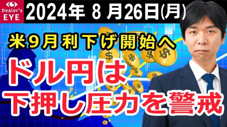 米9月利下げ開始へ　ドル円は下押し圧力を警戒【井口喜雄のディーラーズアイ】