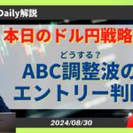 【ドル円】エリオット波動ABC調整波のエントリー判断【FX 為替予想】