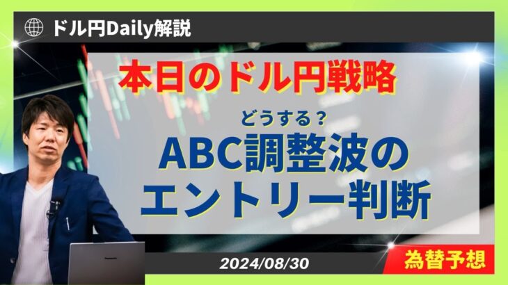 【ドル円】エリオット波動ABC調整波のエントリー判断【FX 為替予想】