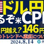 来るぞ米CPI！ドル円148円越え？146円割れ？発表後のトレンドに素直について行く戦略（今日のFX予想）2024/8/14