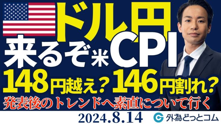 来るぞ米CPI！ドル円148円越え？146円割れ？発表後のトレンドに素直について行く戦略（今日のFX予想）2024/8/14