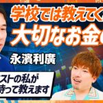 【子どもの金融リテラシーを高める授業】EXIT・りんたろー。が親として知りたい大切なお金の話／気鋭のエコノミスト・永濱利廣の提言「お年玉はドルであげた方がいい」【MONEY SKILL SET】