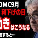 【米国株 インデ ドル円】FOMC 9月利下げの日に値動きはこうなる／米国で破産するとこうなる｜最新の相場を分析 2024年8月27日