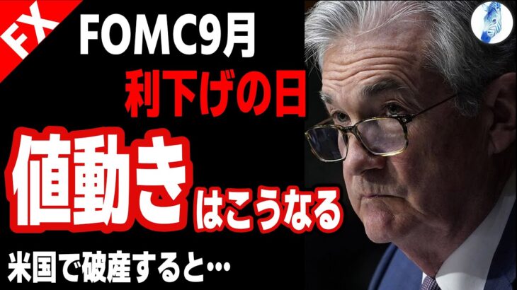 【米国株 インデ ドル円】FOMC 9月利下げの日に値動きはこうなる／米国で破産するとこうなる｜最新の相場を分析 2024年8月27日