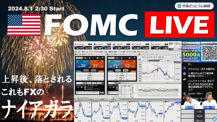 FOMC Live、ハト派なFRB議長発言でドル円は打上げ花火「ナイアガラ」（2024年8月1日)