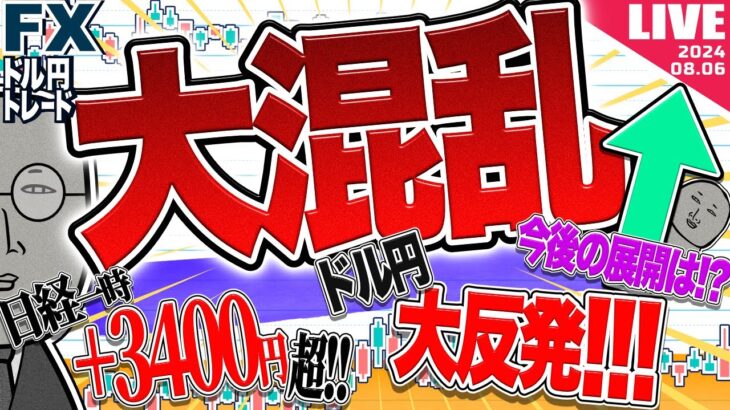 【FXライブ】ドル円大反発！日経平均一時＋３４００円超！大混乱のジェットコースター相場を乗りこなせ ドル円トレードライブ