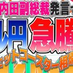 【FXライブ】内田副総裁発言でドル円３円の急騰！ 下落相場終了か！？大混乱のジェットコースター相場続く！ドル円トレードライブ