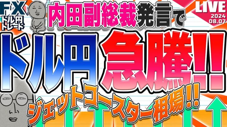 【FXライブ】内田副総裁発言でドル円３円の急騰！ 下落相場終了か！？大混乱のジェットコースター相場続く！ドル円トレードライブ