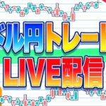 【FXライブ】嵐は去ったのか！？激動の一週間締めくくり！週末リスクに気をつけろ！ ドル円トレードライブ