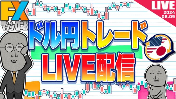 【FXライブ】嵐は去ったのか！？激動の一週間締めくくり！週末リスクに気をつけろ！ ドル円トレードライブ