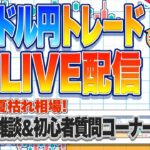 【FXライブ】ドル円動くか！？夏枯れ相場の戦い。雑談＆初心者質問コーナーなど ドル円トレードライブ